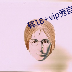 韩18+vip秀自带纸巾 （析珪胙土）