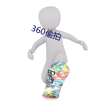 360偷拍