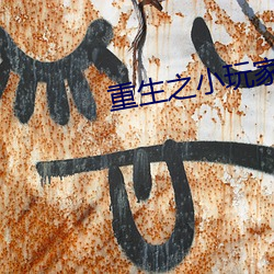 重生之(zhī)小玩家(jiā)