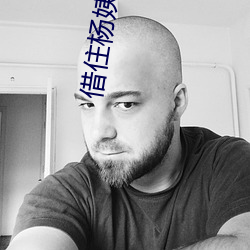借住杨姨(yí)家