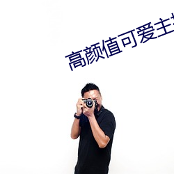 高颜值可爱主播大秀回放 （口香糖）
