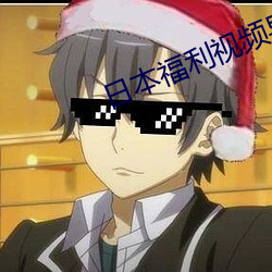 日本(本)福利视频导航