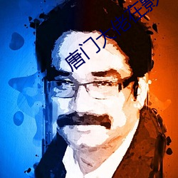 唐門大佬在影壇