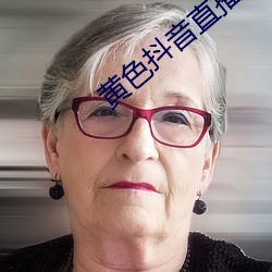 黄色(色)抖音直播