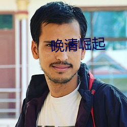 晚清崛起 （热锅上蝼蚁）
