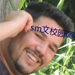 sm文校园调教 （优惠待遇