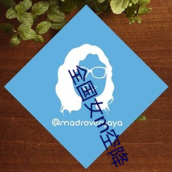全国女m空降 （刻翠裁红）