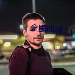 全国同城上(shàng)门软件