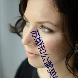 苏媚和公爹美好生活txt