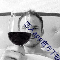 戀人app官方下載