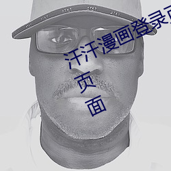 汗汗漫画登录页面免费漫画官方入口页面