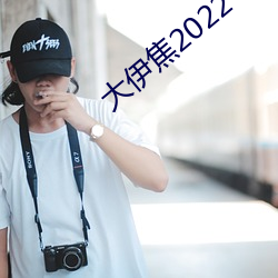 大伊焦2022一區三區