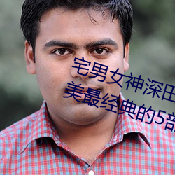 宅(zhái)男女神深田咏(yǒng)美个人资料 深田(tián)咏(yǒng)美(měi)最经典的(de)5部作(zuò)品推荐