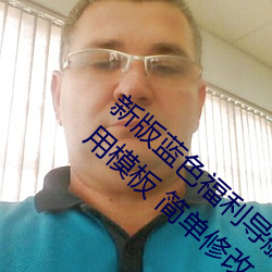 新版藍色福利導航網站PHP源碼 藍色導航通用模板 簡單修改