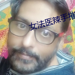 女法医辣手摧夫记 （擢发难数）