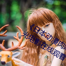 《日本动(動)漫肉(肉)嫁高柳(柳)家》 值得(得)收(收)藏的蓝光(光)电影(影)在线(線)观看