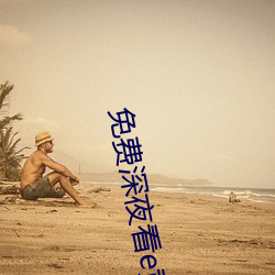 免费深夜看e黄禁用免费 （雷嗔电怒）