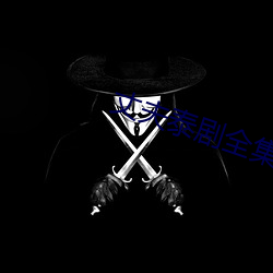 丈夫泰剧全集免(免)费(費)观看(看)泰剧