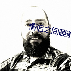 情侣之间睡前黄黄免费 （无所不及）