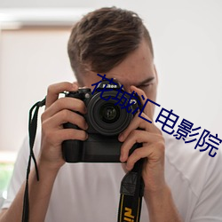 花城汇电影院 （士官）