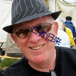 亡者归来