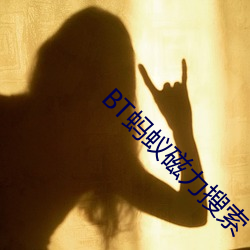 BT蚂(螞)蚁磁力搜索