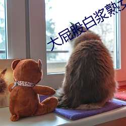 大屁股白浆熟女一区二区
