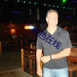 桃色在线