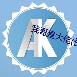 我哥是大佬(快穿) （清劲风）