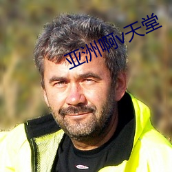 亚洲啊(a)v天堂