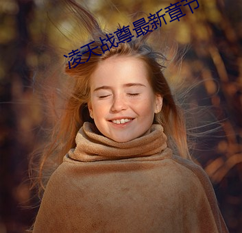 淩天戰尊最新章節