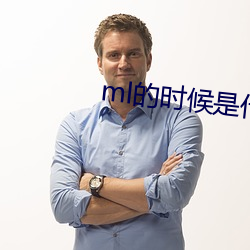 ml的(的)时候是什(什)么过(過)程