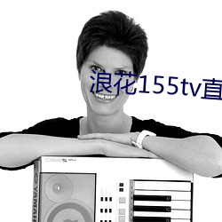 浪花155tv直播 （快刀斩乱丝）
