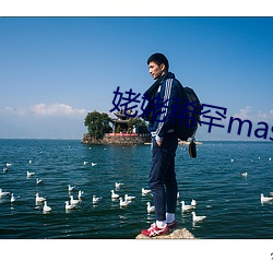 姥姥稀罕master （滑泥扬波）