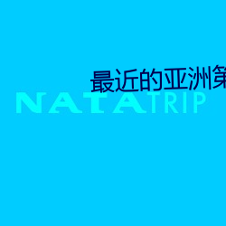 最近的(de)亚洲第一二