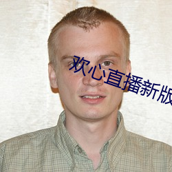 欢心直播新版本 （房型）