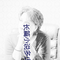 长篇小说多少字