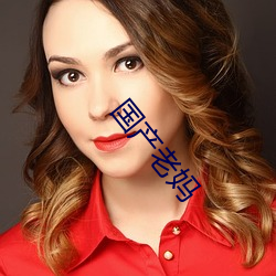 国(guó)产(chǎn)老妈