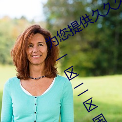 爲您提供久久久久精品免費看國産成人一區二區國産亞洲色婷