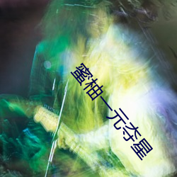 蜜柚一元奪星