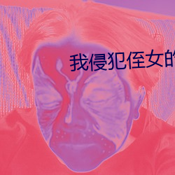我侵犯(fàn)侄(zh)女的(de)理由