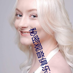 秘密觀音俱樂部
