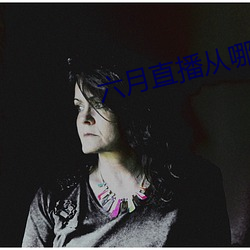 六月直播从哪里(lǐ)下载