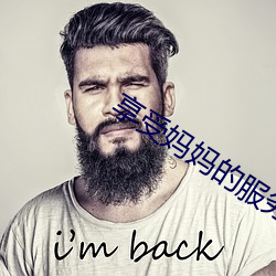 享受妈妈的服务