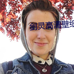 剑灵高清壁纸 反绑）