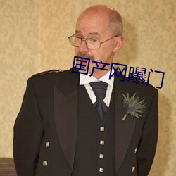 国产网曝门