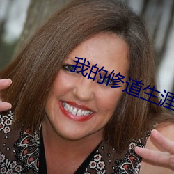 我的修道生涯