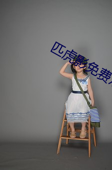 匹虎(hǔ)影免费观看