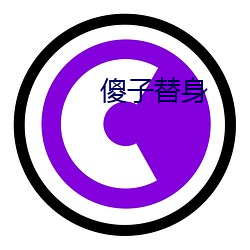 傻(傻)子替(替)shen(shen)