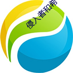 侵入(入)者(者)和希(希)